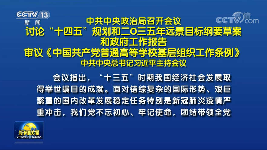 兩會前夕 習近平主席主持召開重磅會議研究了哪些大事？
